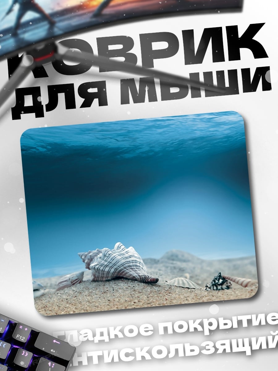 Коврик Ракушка на дне