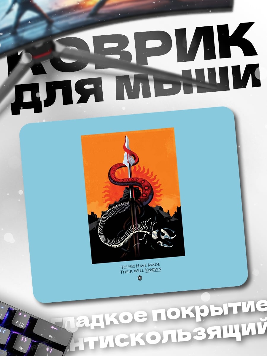 Коврик Змея и копье