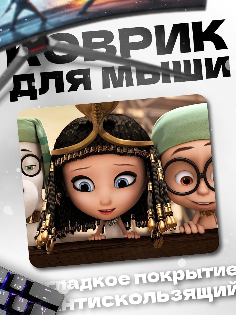 Коврик Шерман и Пибоди