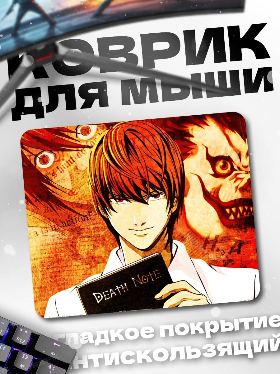Коврик Тетрадь Смерти Лайт