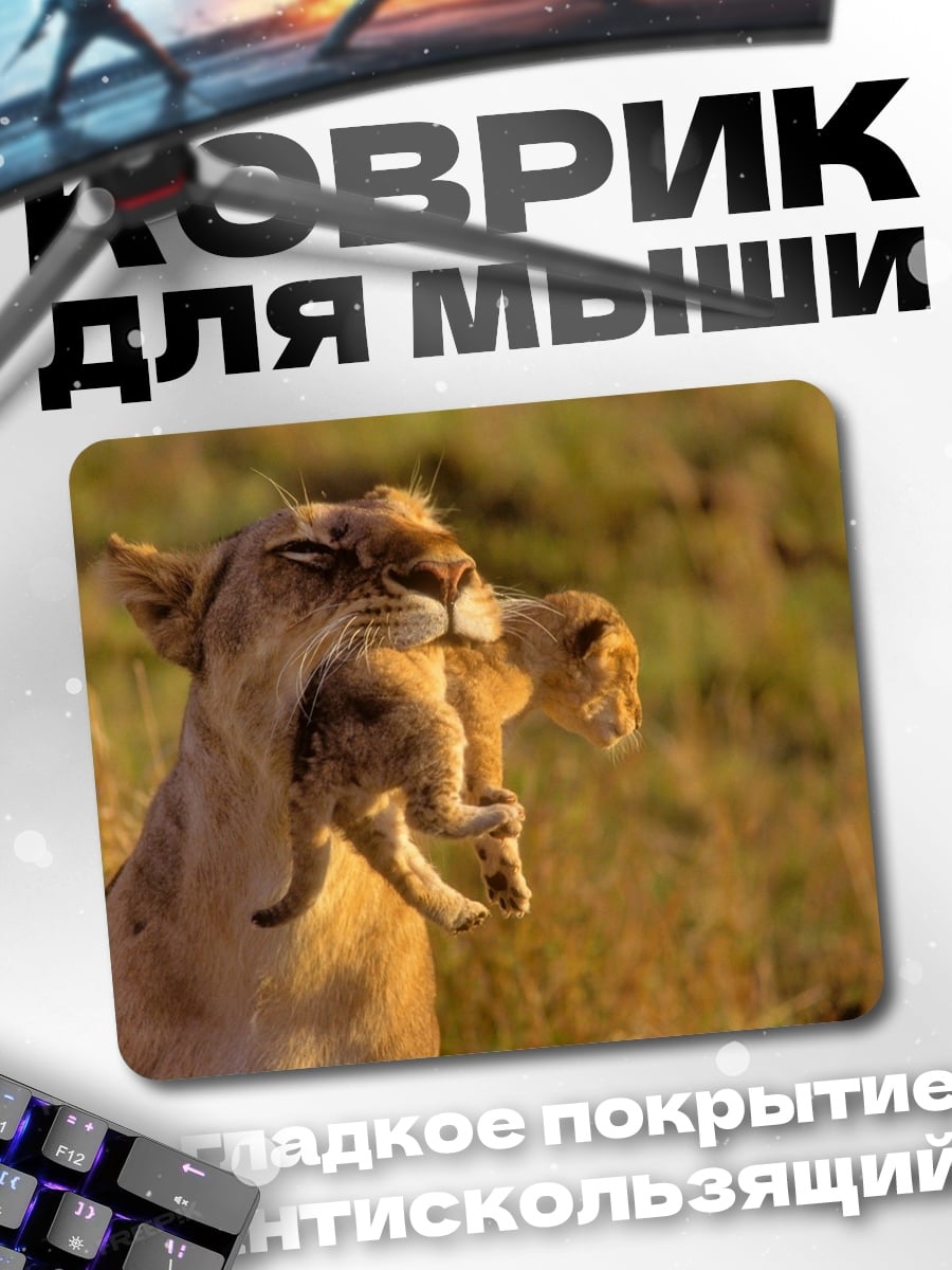 Коврик львица с детенышем