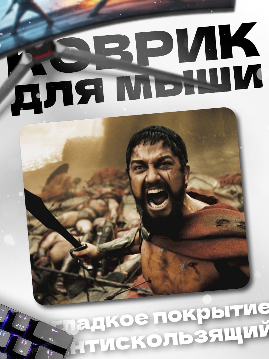 Коврик Кричащий спартанец