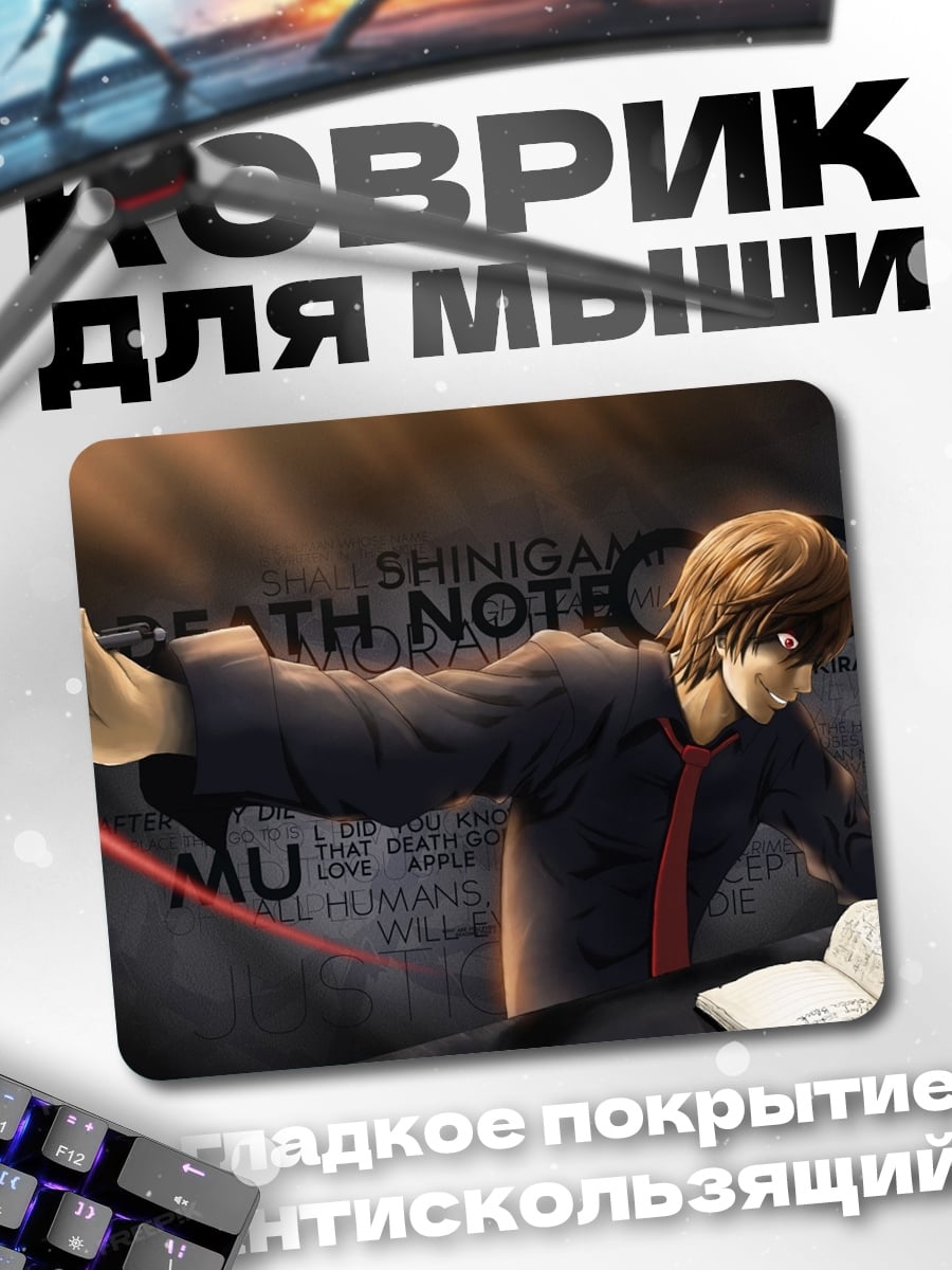 Коврик Тетрадь смерти Лайт