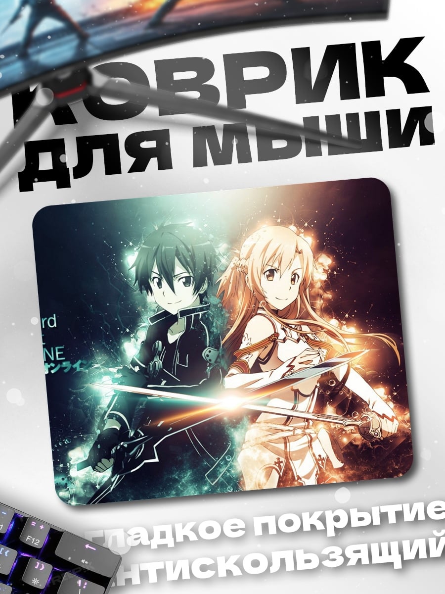 Коврик Sword Art Online
