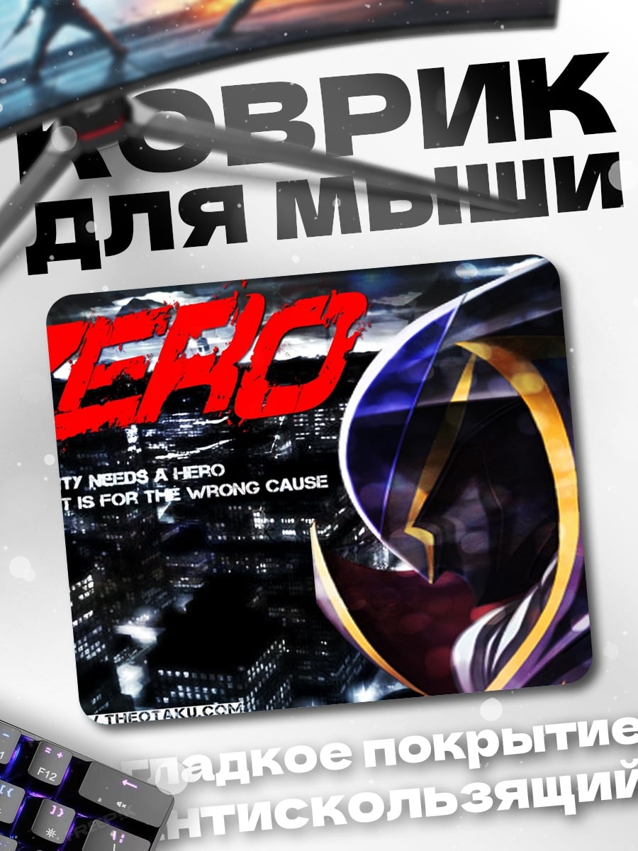 Коврик Городской герой Зеро