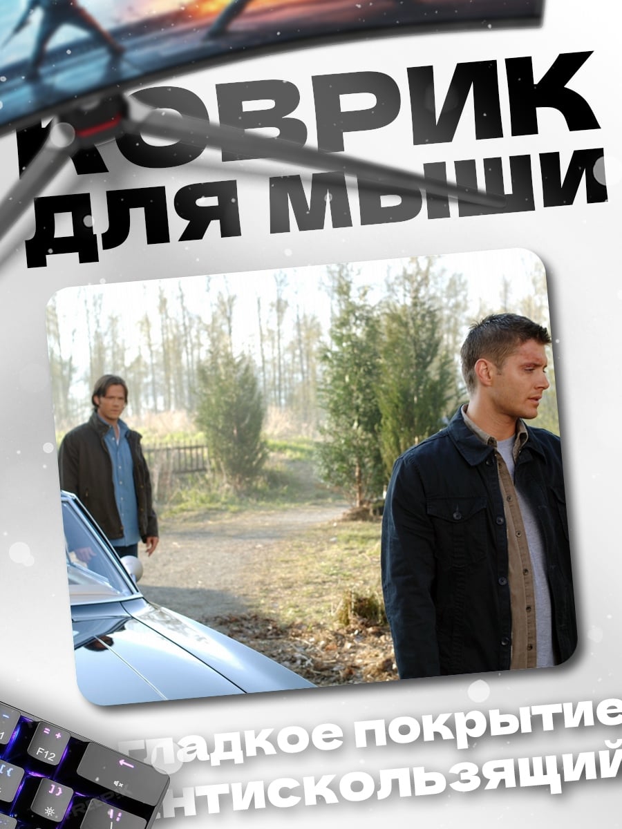 Коврик Братья у машины