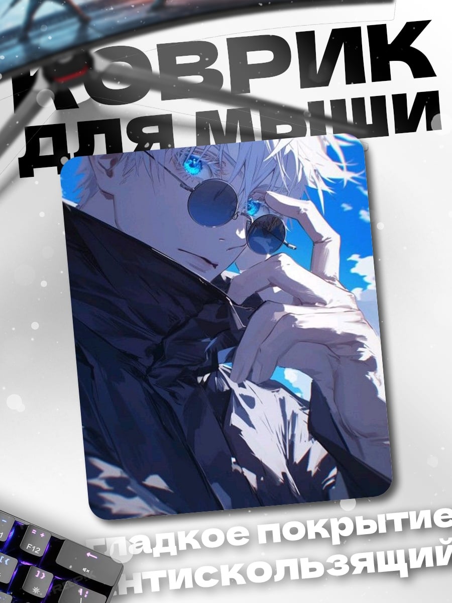 Коврик Сатору Годжо