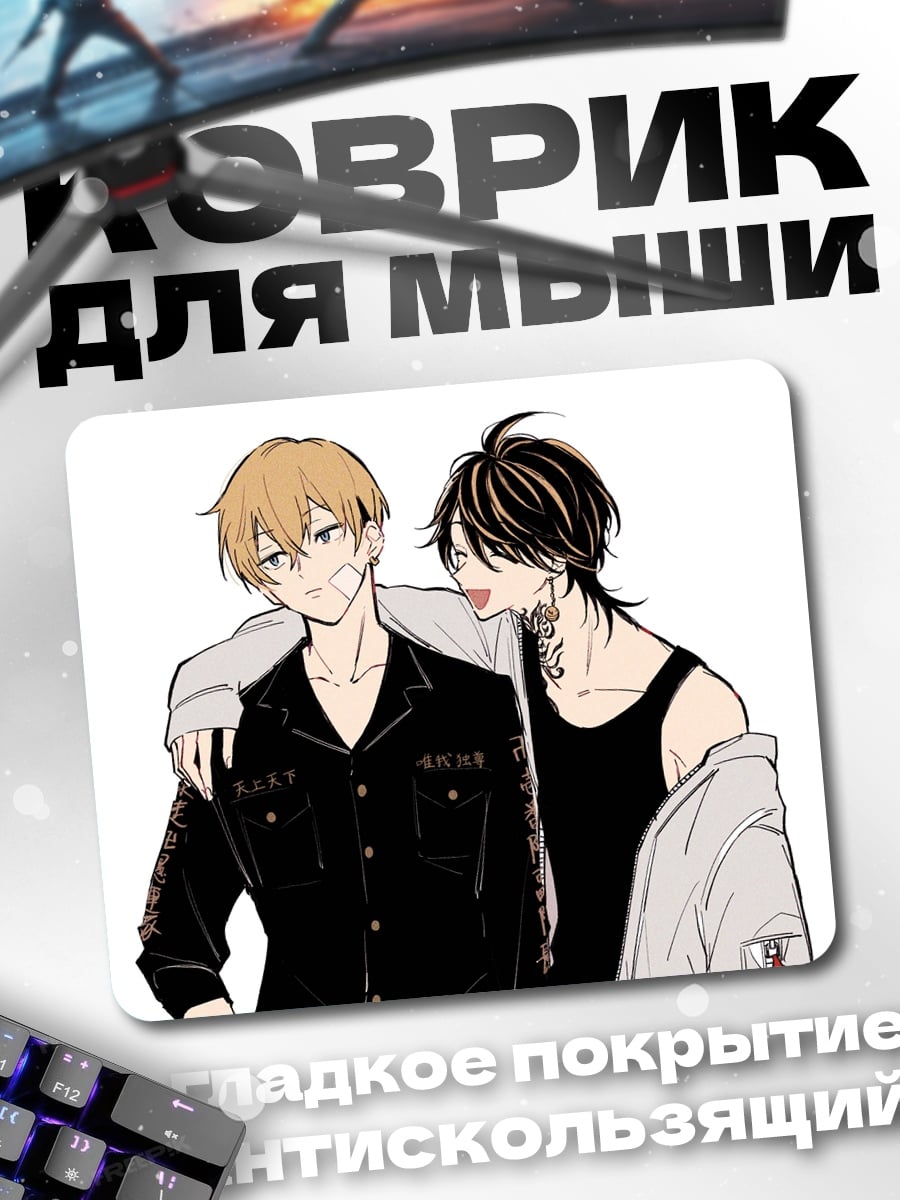 Коврик Два аниме парня