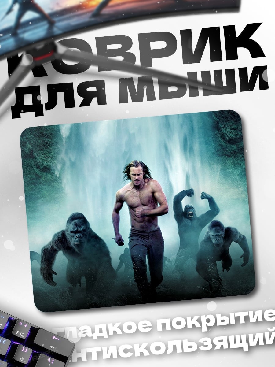 Коврик Тарзан бежит с гориллами