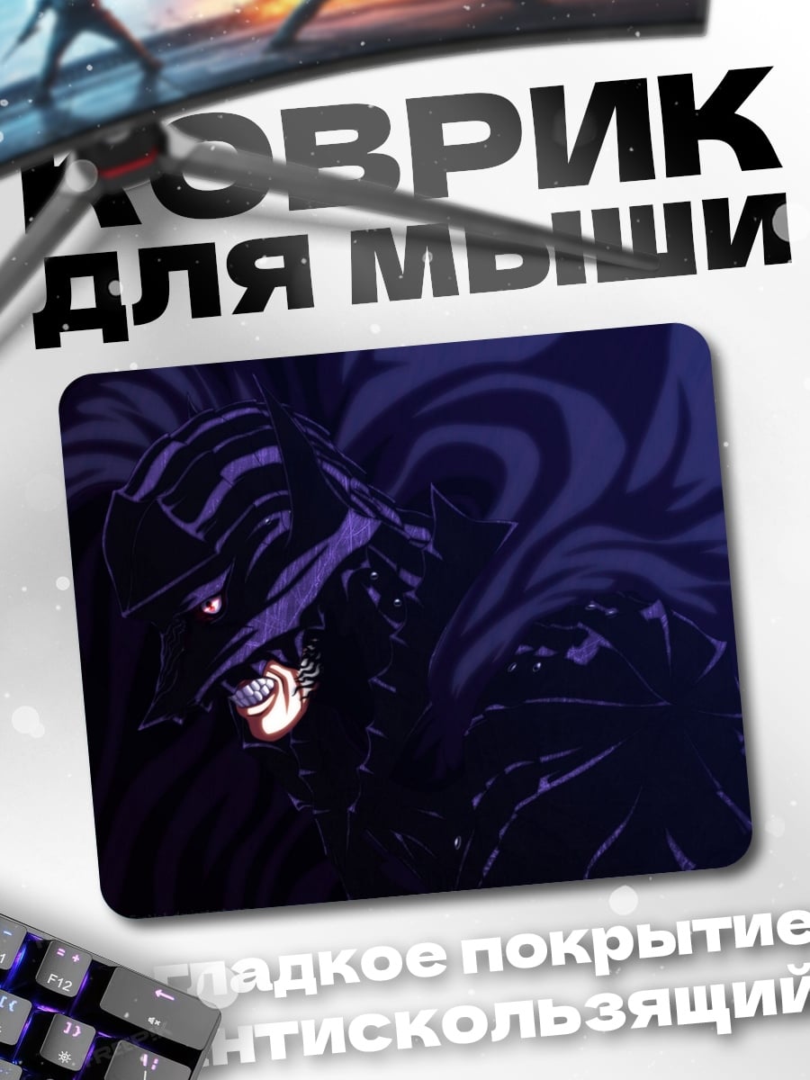 Коврик Гатс Чёрный Мечник