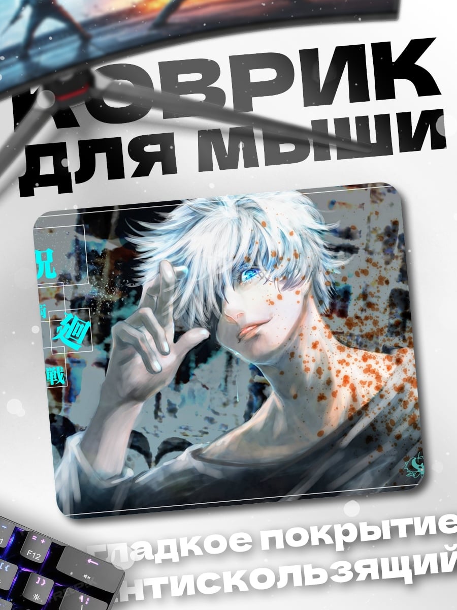 Коврик Годжо Сатору