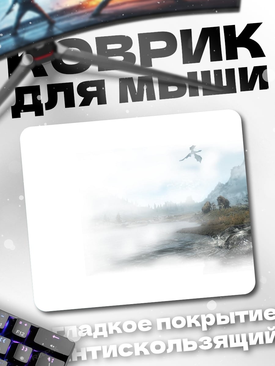 Коврик Туманная долина драконов