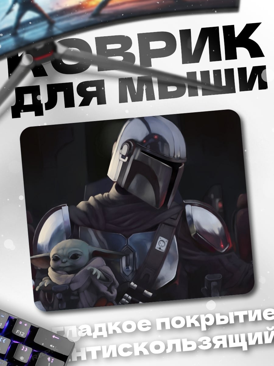 Коврик Мандалорец с Грогу