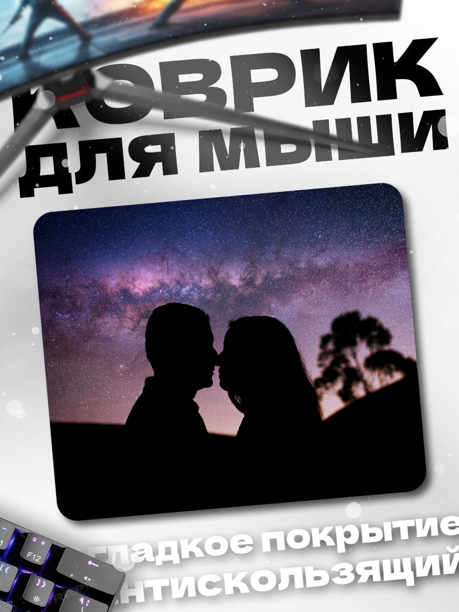Коврик пара под звездами
