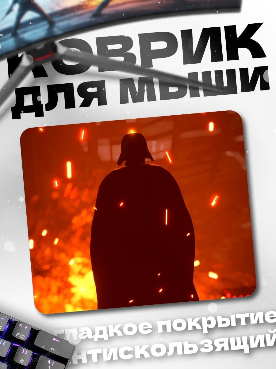 Коврик Дарт Вейдер огонь