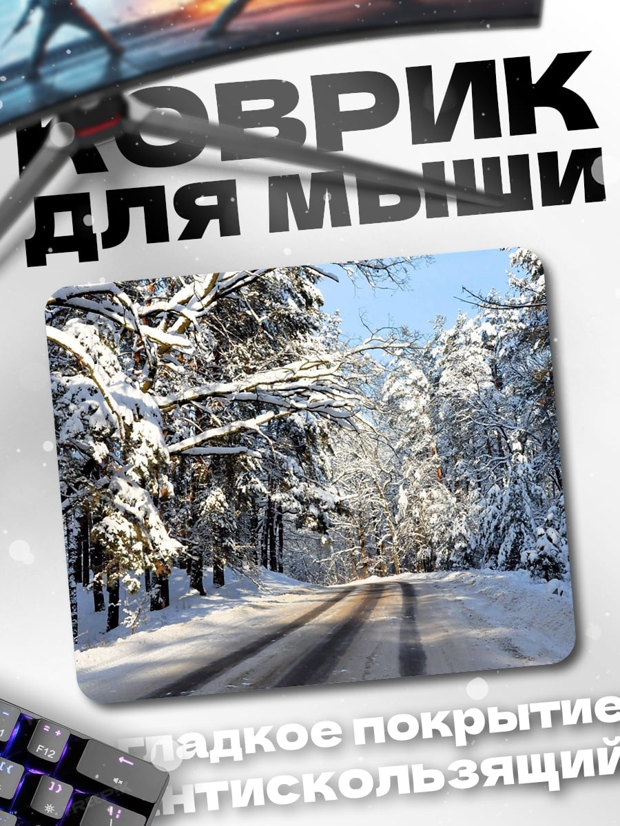 Коврик зимняя дорога лес
