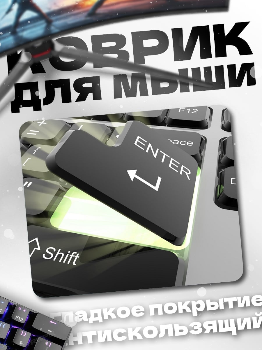 Коврик клавиша Enter