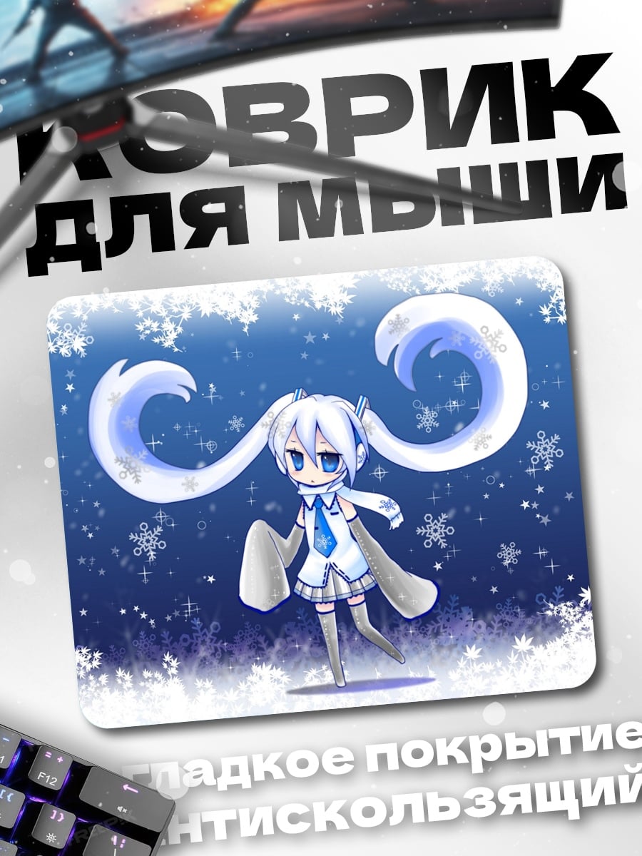 Коврик снежная мику