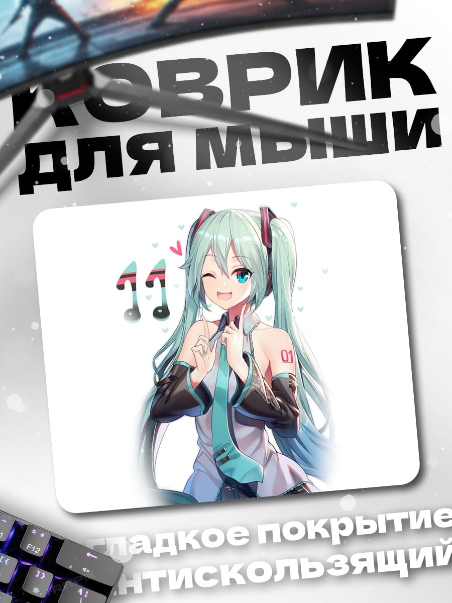 Коврик Мику поет песню