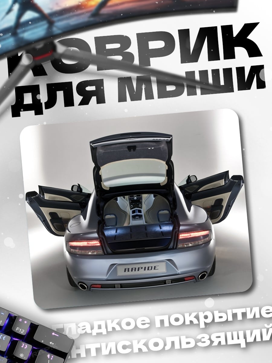 Коврик Спортивный автомобиль Aston Martin