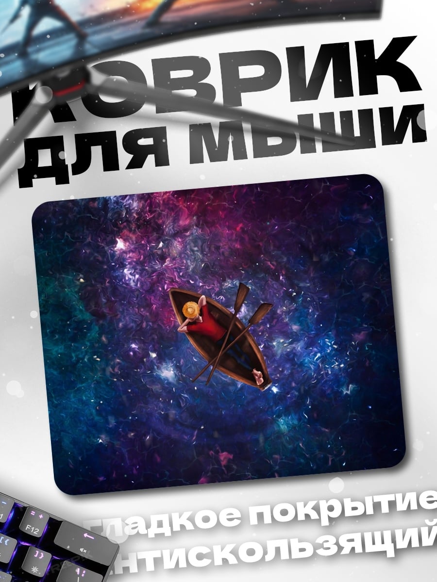 Коврик Лодка в космосе