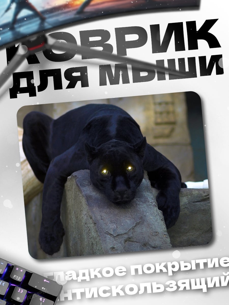 Коврик Черная пантера светится