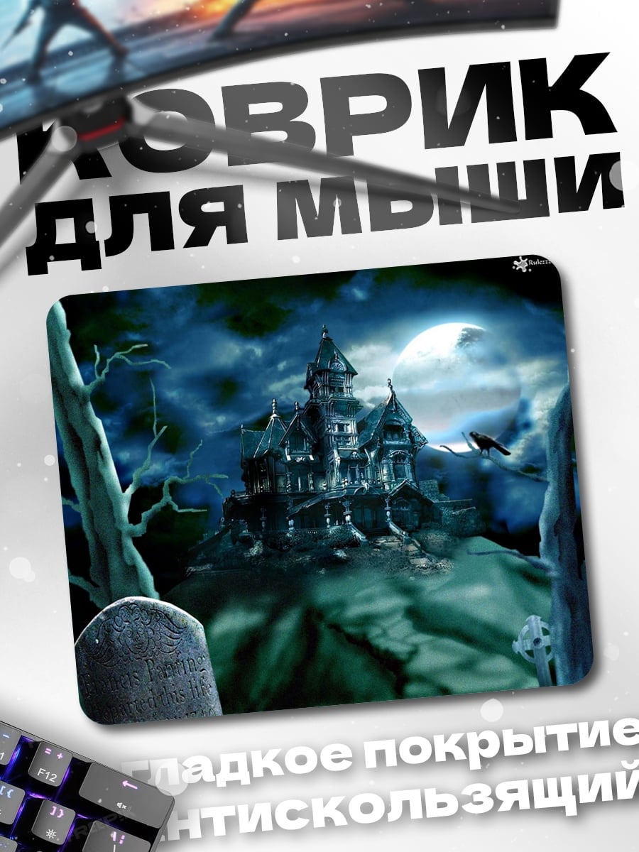 Коврик Заброшенный особняк ночью