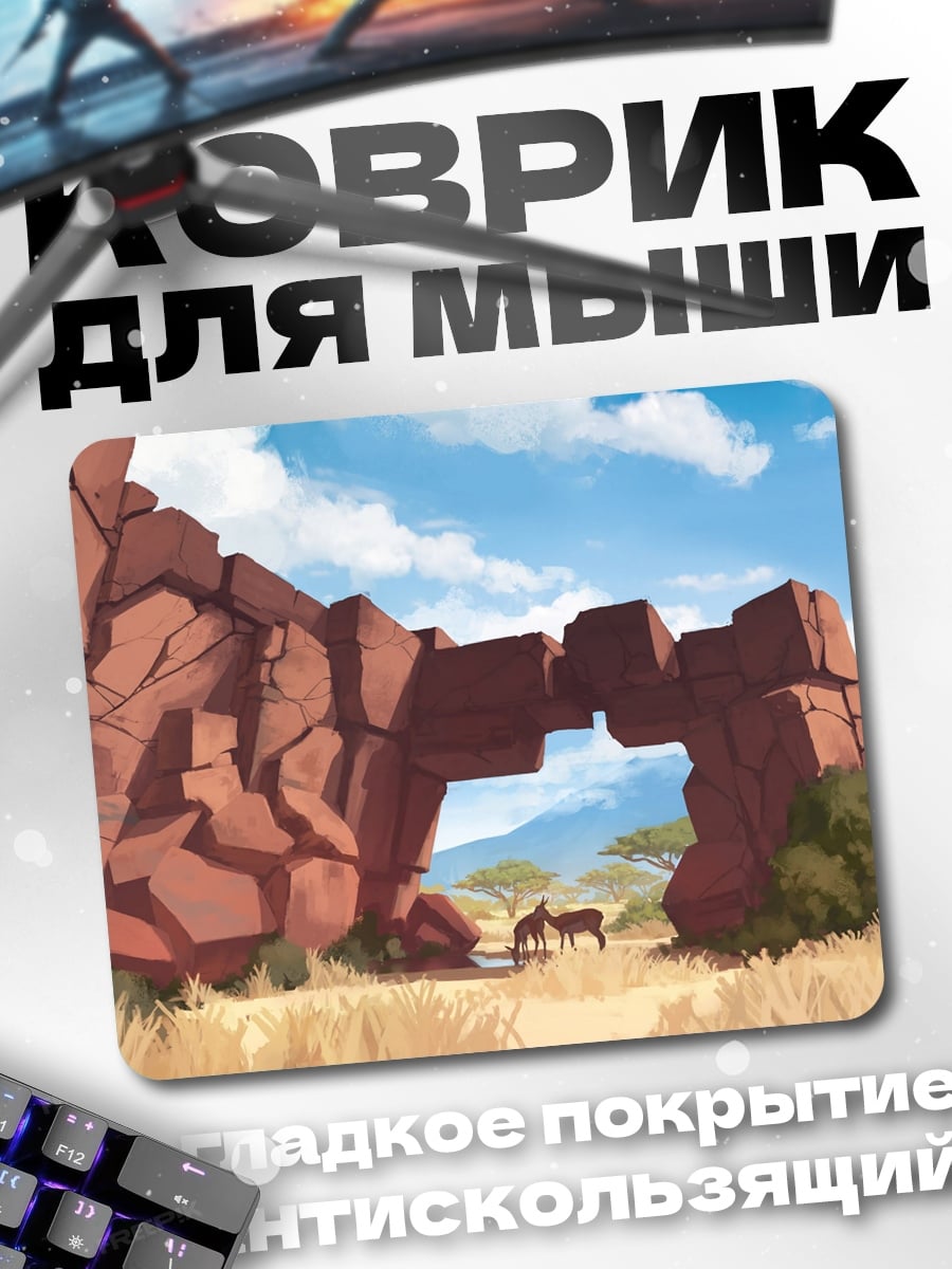 Коврик Саванна с аркой