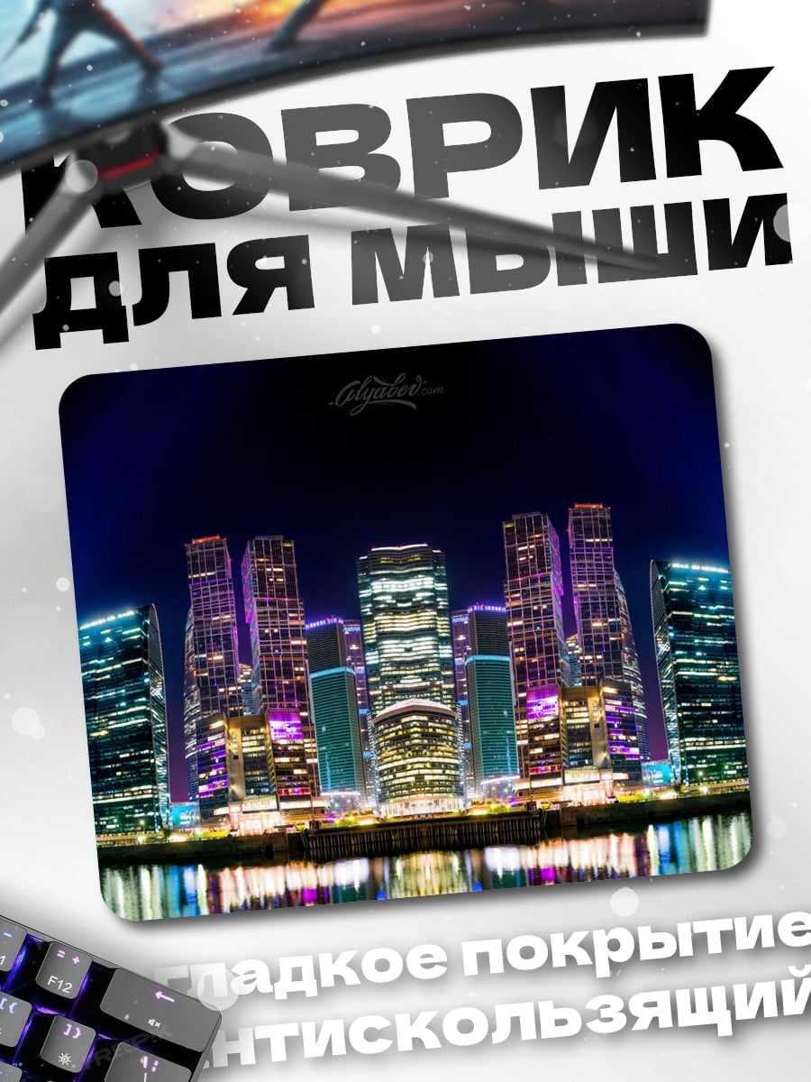 Коврик Ночной город Москва