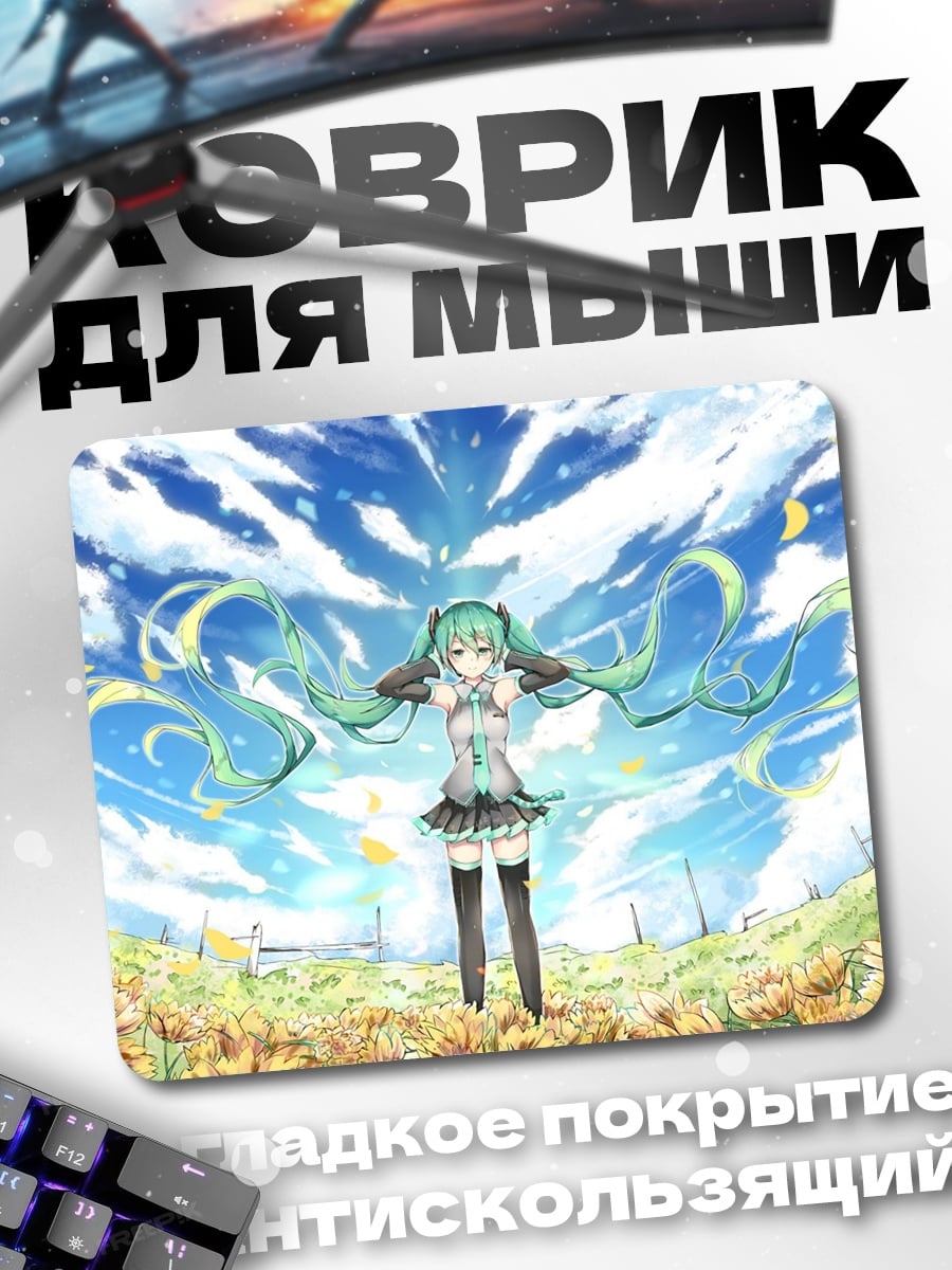 Коврик Мику в поле