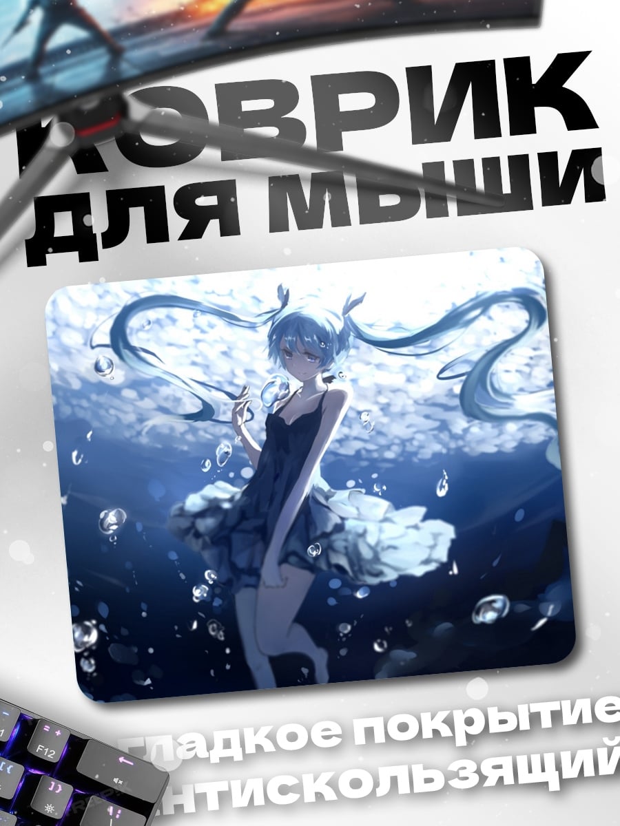 Коврик Мику под водой