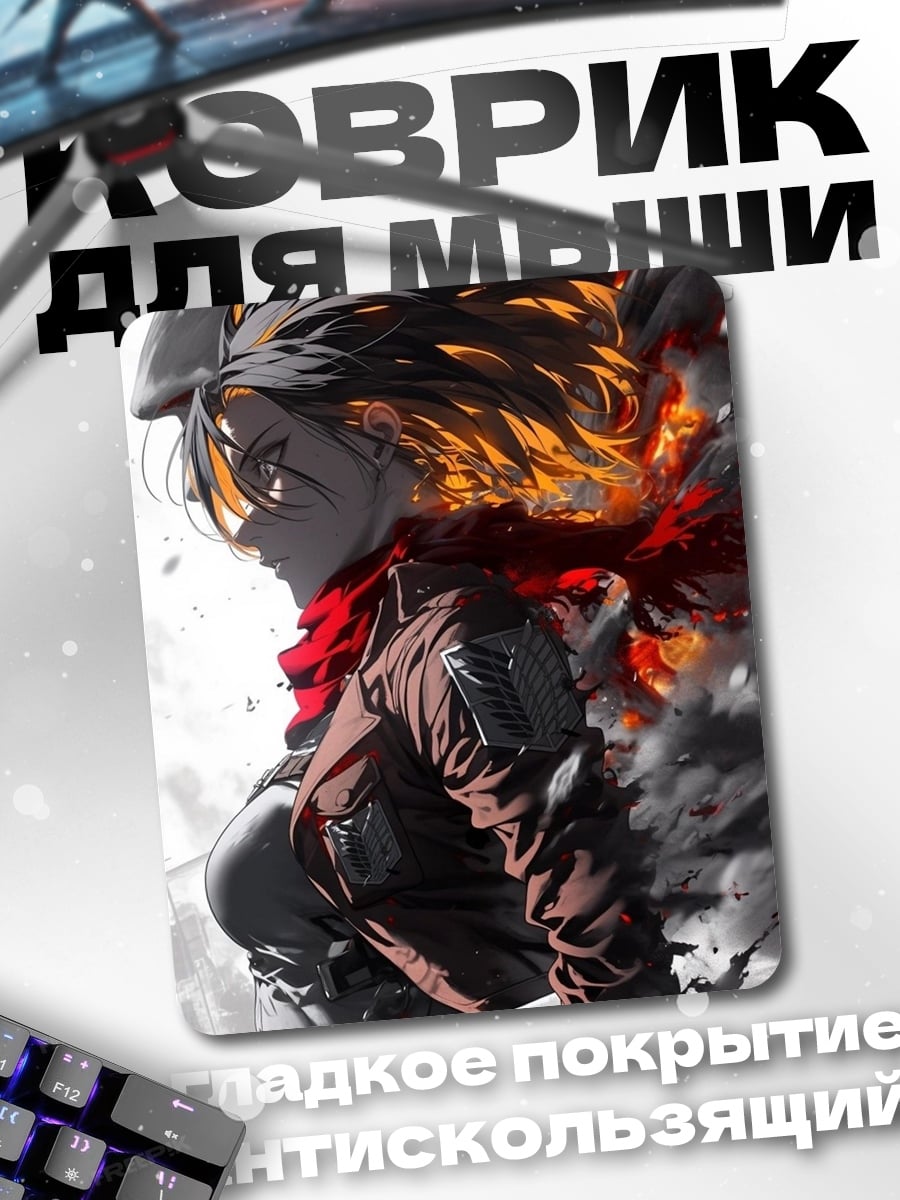 Коврик Атака титанов