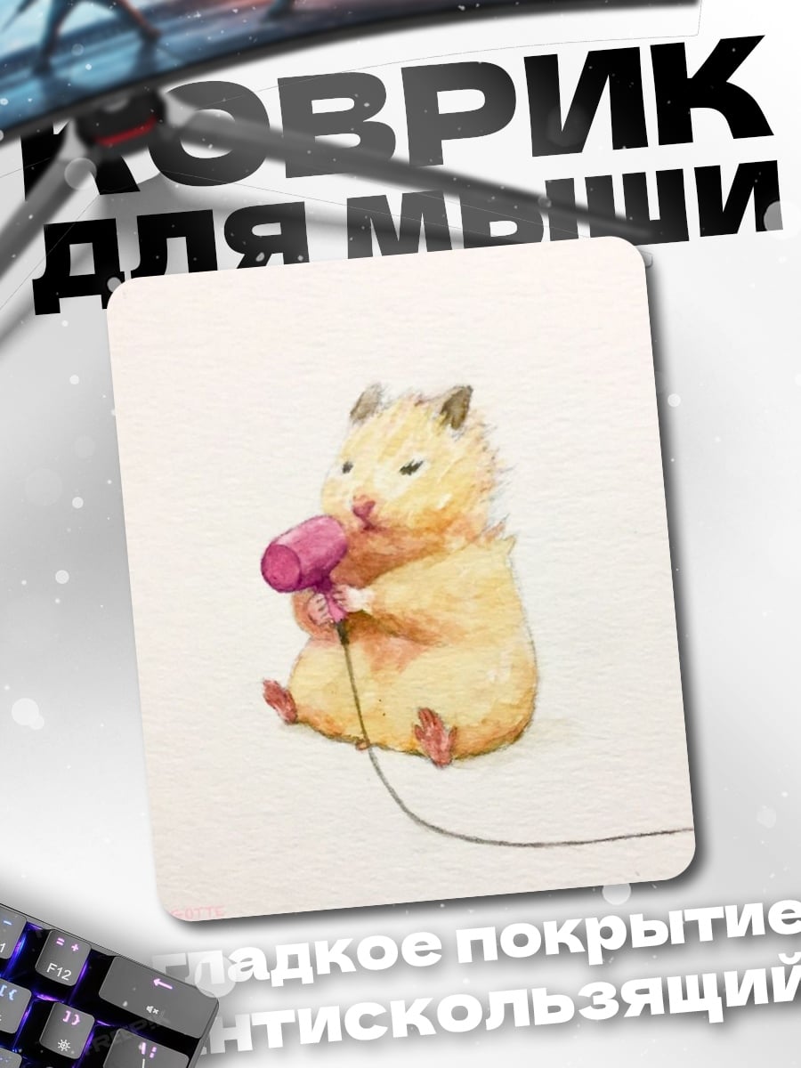 Коврик Хомяк с феном