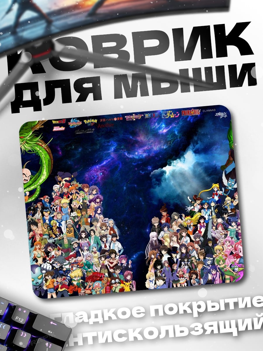 Коврик аниме герои
