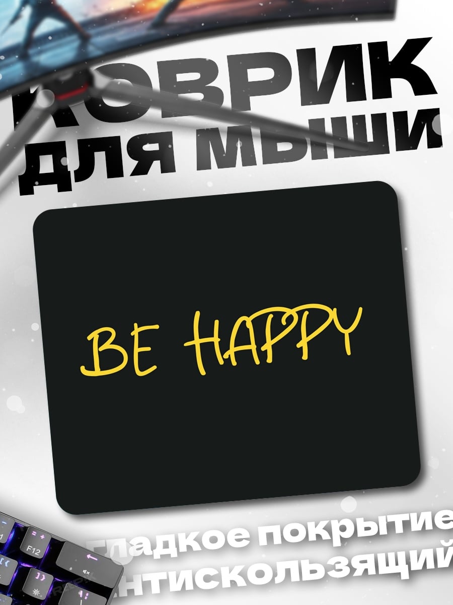 Коврик будь счастлив