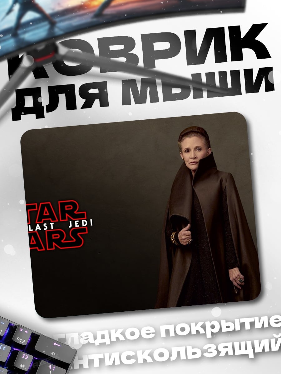 Коврик принцесса Лея