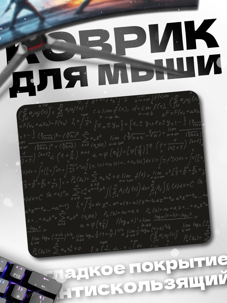 Коврик математические формулы на черном