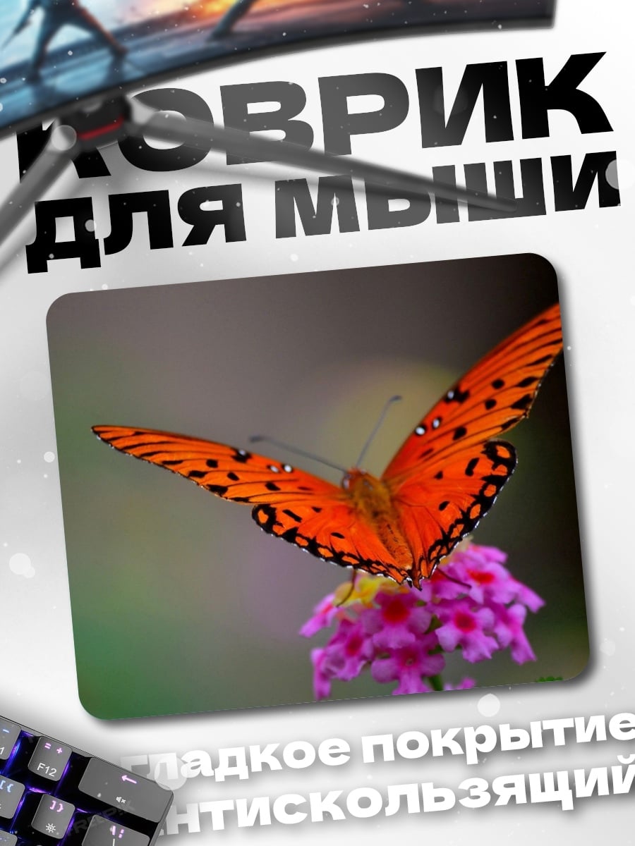 Коврик Оранжевая бабочка на цветке