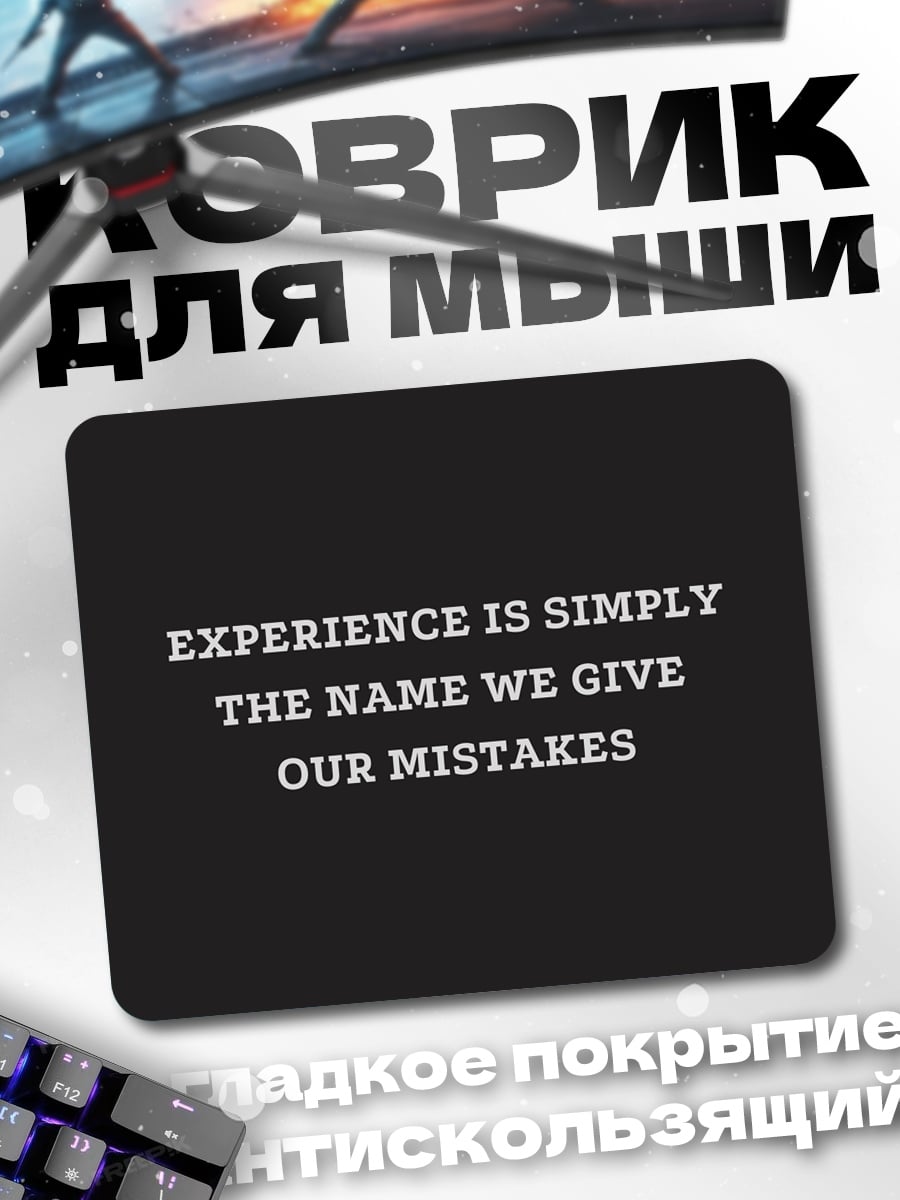 Коврик Опыт это ошибки