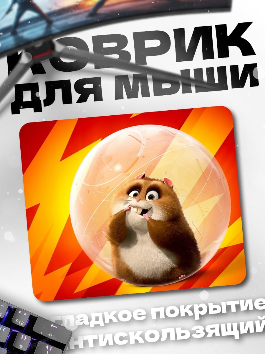 Коврик Хомяк в шаре