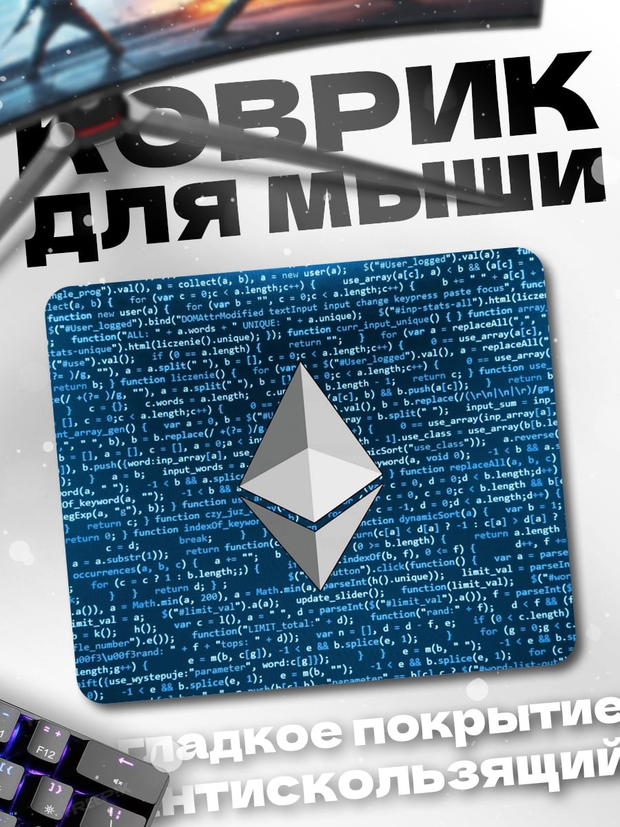 Коврик Ethereum код