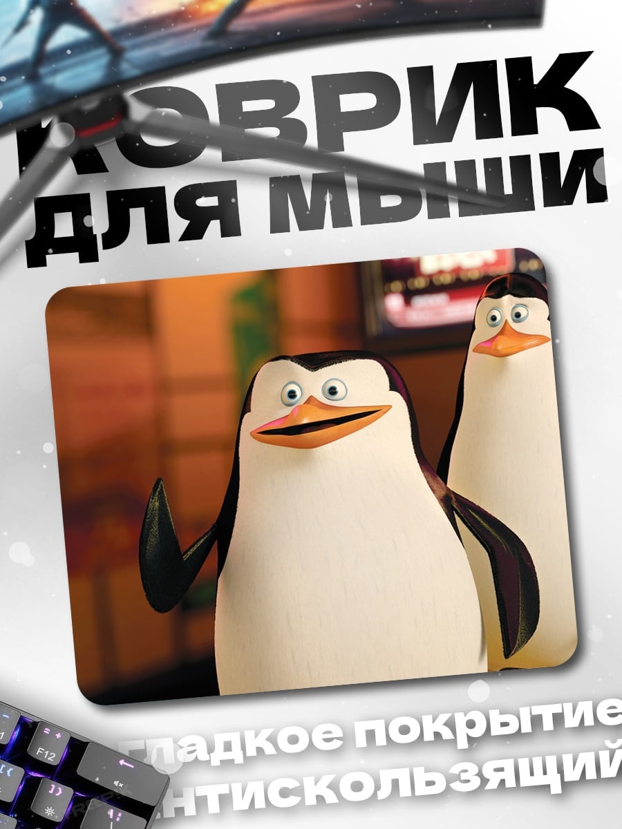 Коврик пингвины из мадагаскара