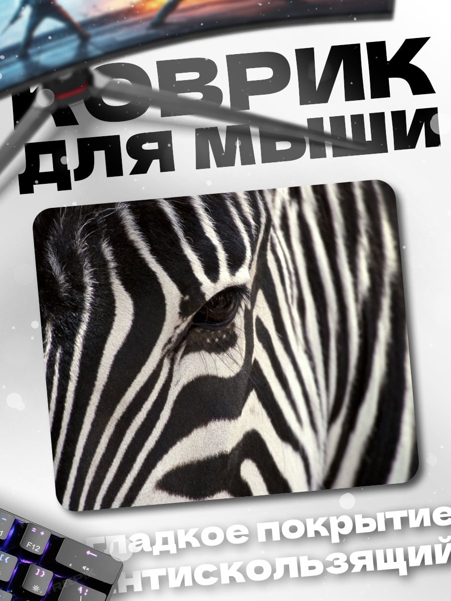 Коврик зебра крупным планом