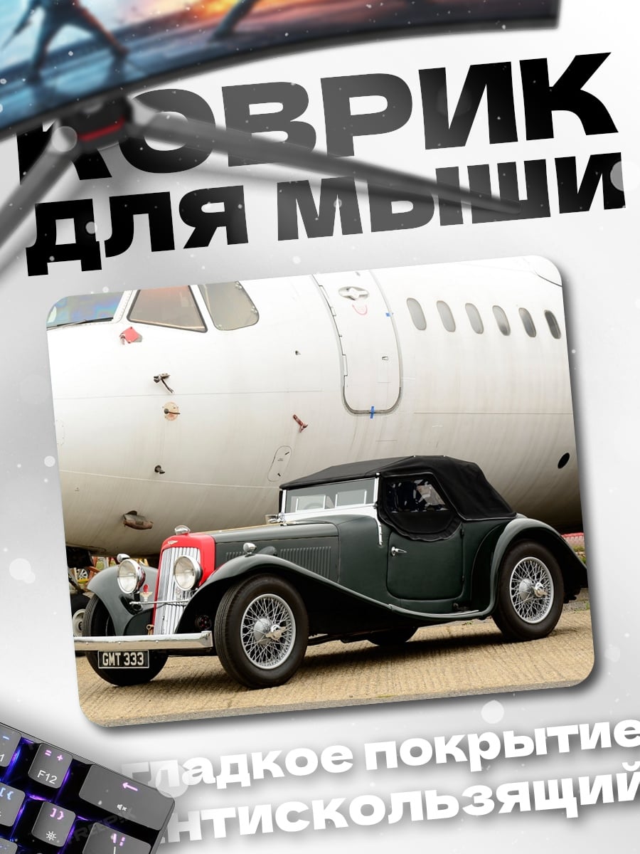 Коврик Ретро авто самолет