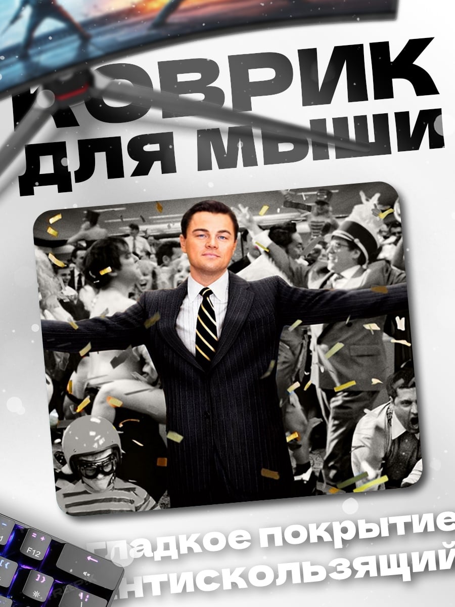 Коврик Волк с Уолл-стрит