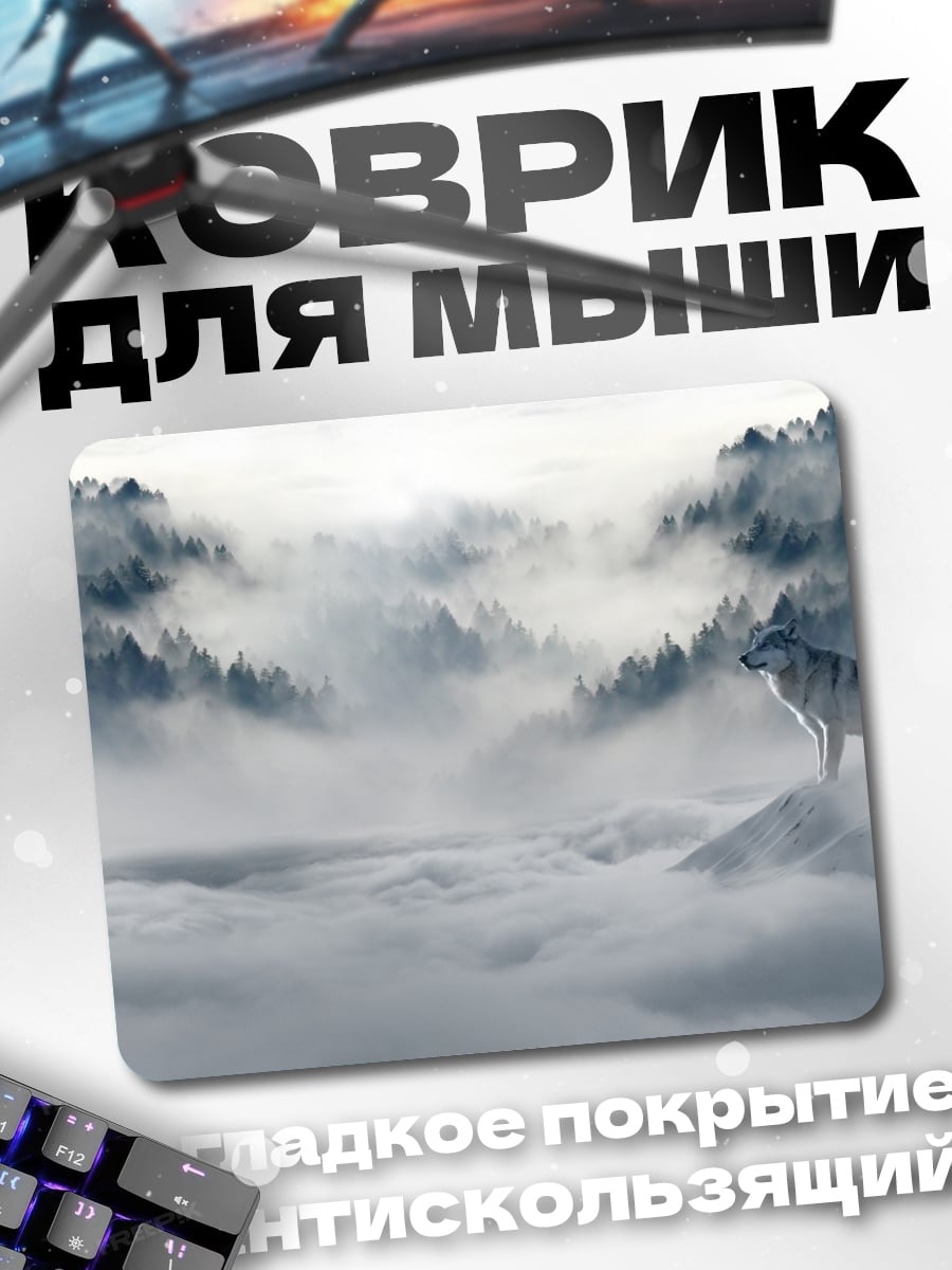 Коврик Волк в тумане