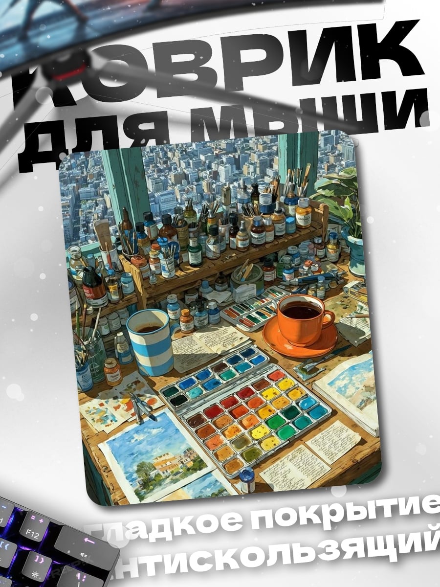Коврик Мастерская художника