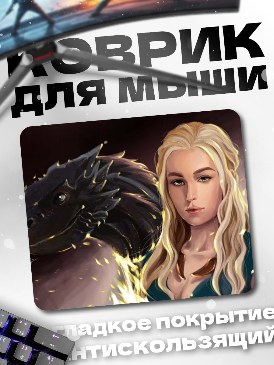 Коврик Дейенерис с драконом
