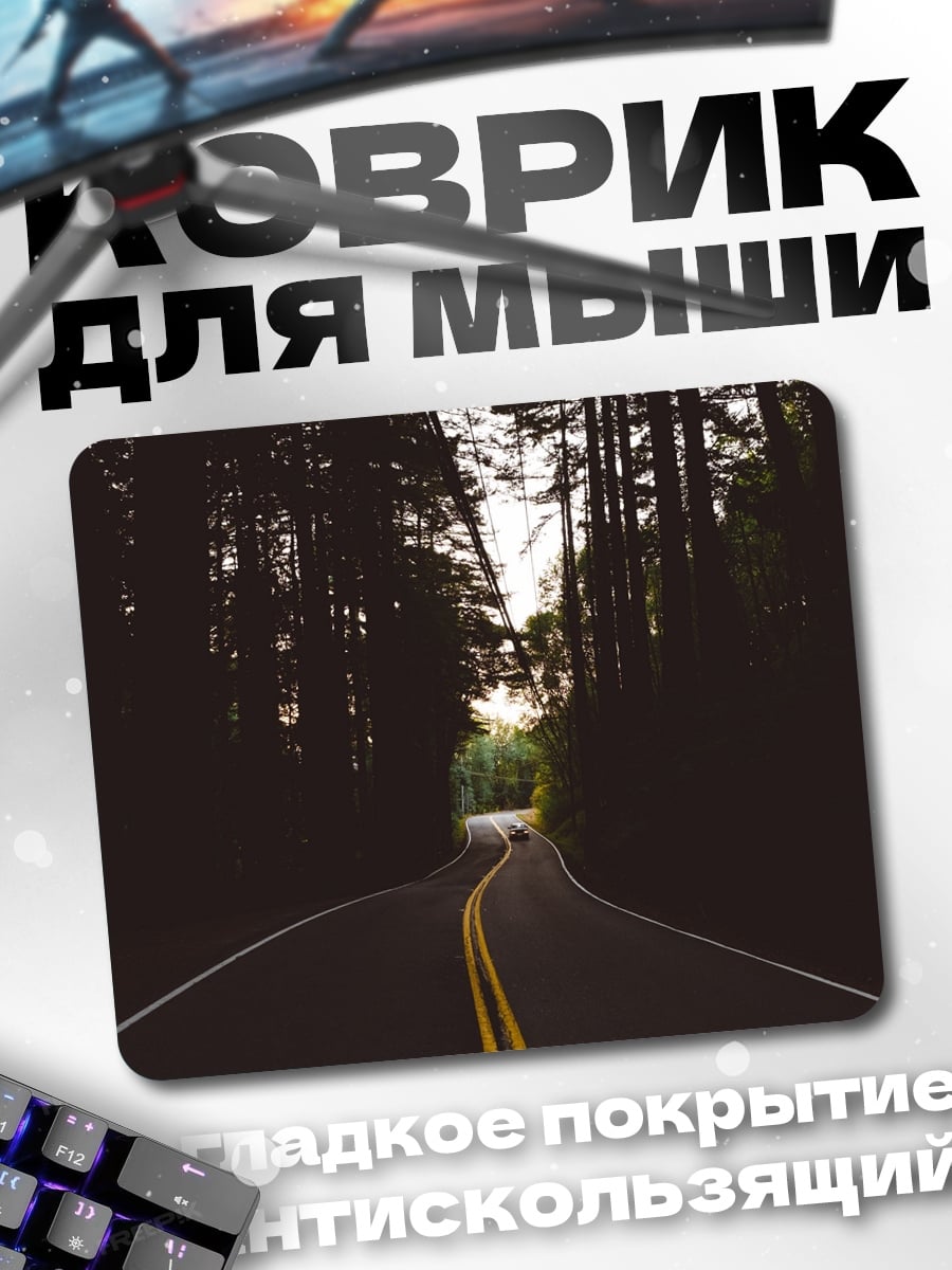 Коврик дорога в лесу