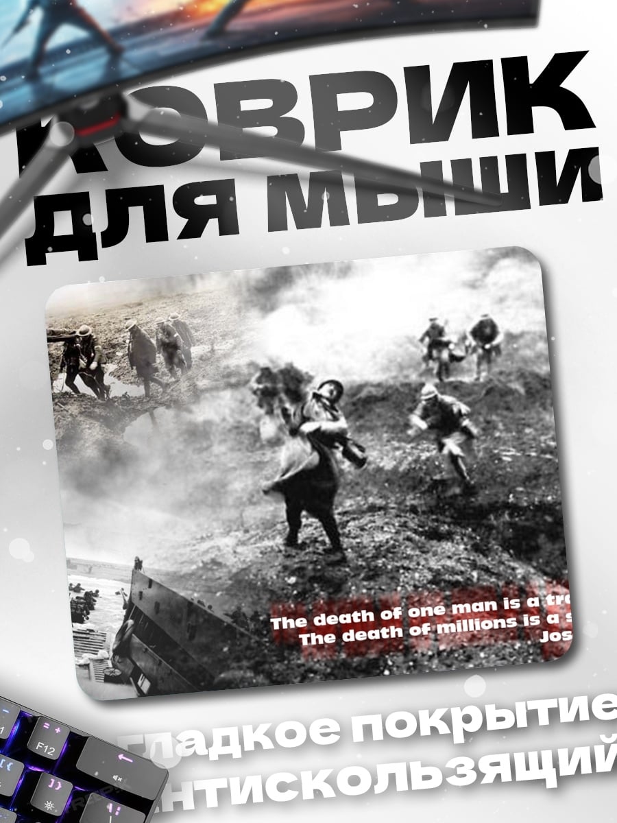 Коврик Смерть миллионов